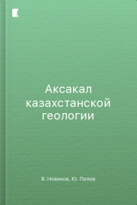 Аксакал казахстанской геологии